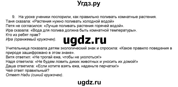 ГДЗ (Решебник №1) по окружающему миру 2 класс А.А. Плешаков / часть 1. страница номер / 98(продолжение 2)