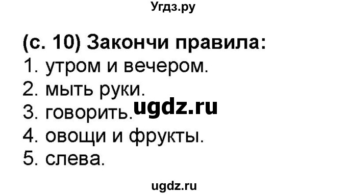 ГДЗ (Решебник №1) по окружающему миру 2 класс А.А. Плешаков / часть 2. страница номер / 10