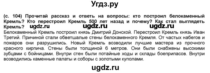 ГДЗ (Решебник №1) по окружающему миру 2 класс А.А. Плешаков / часть 2. страница номер / 104