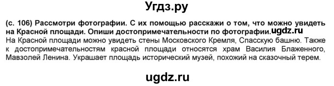 ГДЗ (Решебник №1) по окружающему миру 2 класс А.А. Плешаков / часть 2. страница номер / 106