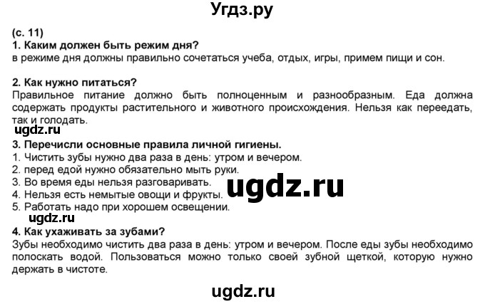 ГДЗ (Решебник №1) по окружающему миру 2 класс А.А. Плешаков / часть 2. страница номер / 11