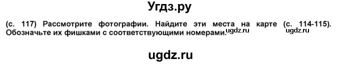 ГДЗ (Решебник №1) по окружающему миру 2 класс А.А. Плешаков / часть 2. страница номер / 117