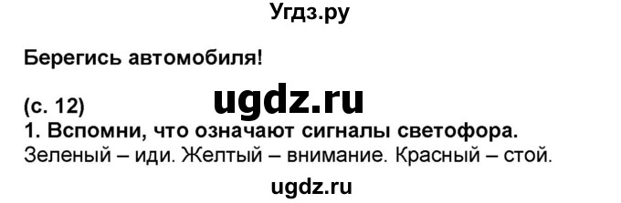 ГДЗ (Решебник №1) по окружающему миру 2 класс А.А. Плешаков / часть 2. страница номер / 12