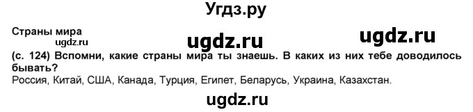 ГДЗ (Решебник №1) по окружающему миру 2 класс А.А. Плешаков / часть 2. страница номер / 124