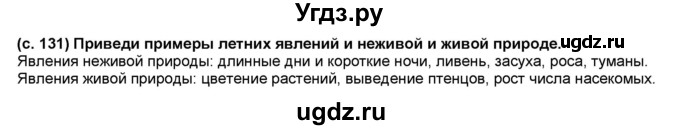 ГДЗ (Решебник №1) по окружающему миру 2 класс А.А. Плешаков / часть 2. страница номер / 131