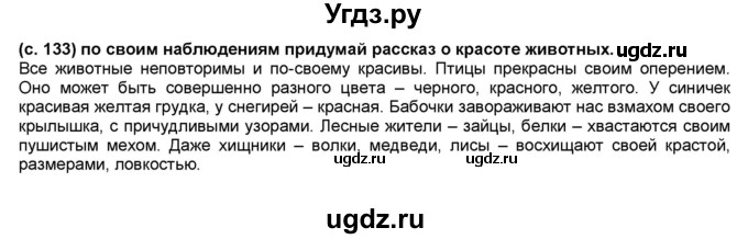 ГДЗ (Решебник №1) по окружающему миру 2 класс А.А. Плешаков / часть 2. страница номер / 133