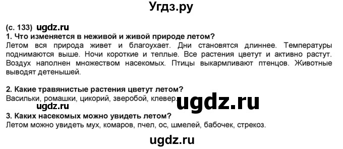 ГДЗ (Решебник №1) по окружающему миру 2 класс А.А. Плешаков / часть 2. страница номер / 133(продолжение 2)