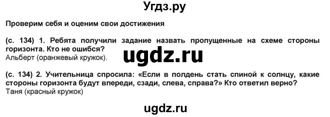 ГДЗ (Решебник №1) по окружающему миру 2 класс А.А. Плешаков / часть 2. страница номер / 134