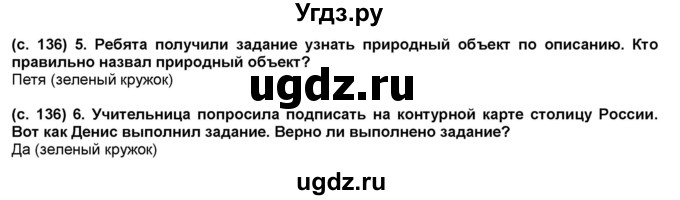 ГДЗ (Решебник №1) по окружающему миру 2 класс А.А. Плешаков / часть 2. страница номер / 136