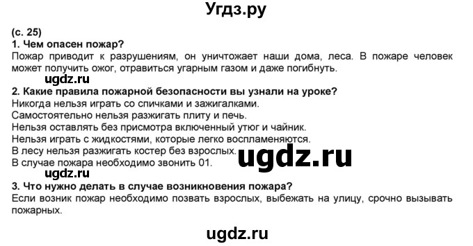 ГДЗ (Решебник №1) по окружающему миру 2 класс А.А. Плешаков / часть 2. страница номер / 25