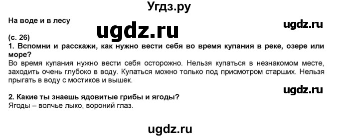 ГДЗ (Решебник №1) по окружающему миру 2 класс А.А. Плешаков / часть 2. страница номер / 26