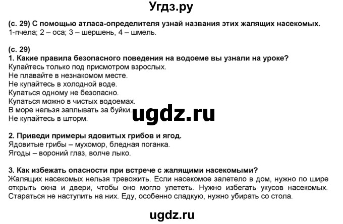 ГДЗ (Решебник №1) по окружающему миру 2 класс А.А. Плешаков / часть 2. страница номер / 29