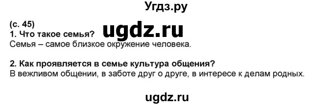 ГДЗ (Решебник №1) по окружающему миру 2 класс А.А. Плешаков / часть 2. страница номер / 45