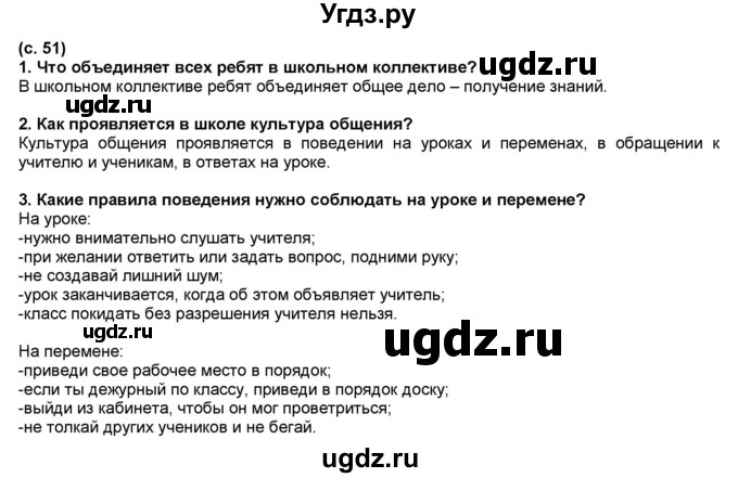 ГДЗ (Решебник №1) по окружающему миру 2 класс А.А. Плешаков / часть 2. страница номер / 51