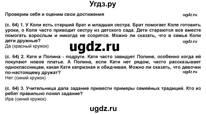 ГДЗ (Решебник №1) по окружающему миру 2 класс А.А. Плешаков / часть 2. страница номер / 64