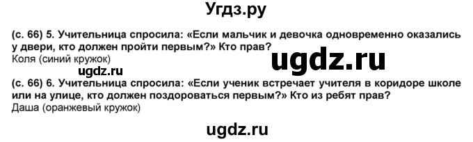 ГДЗ (Решебник №1) по окружающему миру 2 класс А.А. Плешаков / часть 2. страница номер / 66