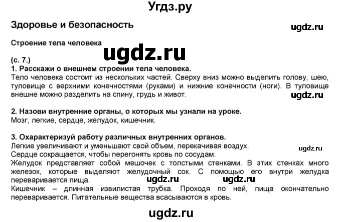 ГДЗ (Решебник №1) по окружающему миру 2 класс А.А. Плешаков / часть 2. страница номер / 7