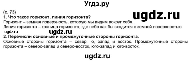 ГДЗ (Решебник №1) по окружающему миру 2 класс А.А. Плешаков / часть 2. страница номер / 73