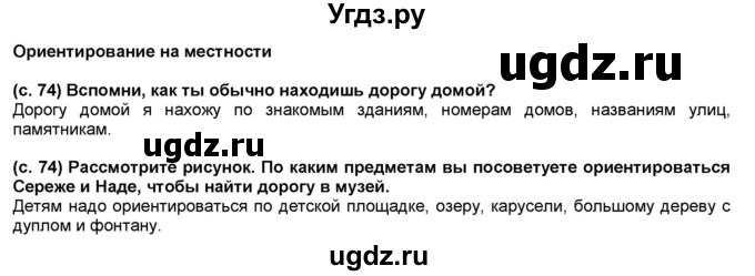 ГДЗ (Решебник №1) по окружающему миру 2 класс А.А. Плешаков / часть 2. страница номер / 74