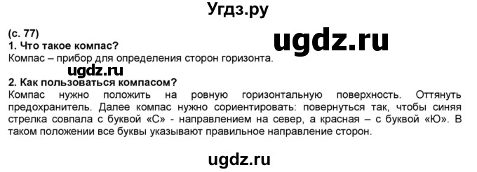 ГДЗ (Решебник №1) по окружающему миру 2 класс А.А. Плешаков / часть 2. страница номер / 77