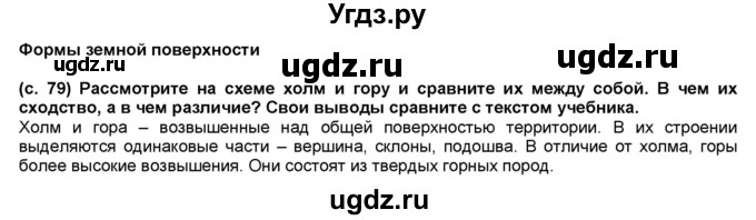 ГДЗ (Решебник №1) по окружающему миру 2 класс А.А. Плешаков / часть 2. страница номер / 79