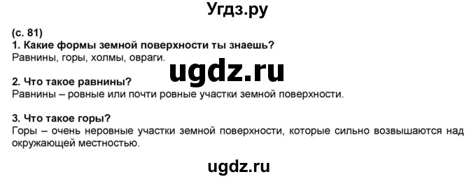 ГДЗ (Решебник №1) по окружающему миру 2 класс А.А. Плешаков / часть 2. страница номер / 81