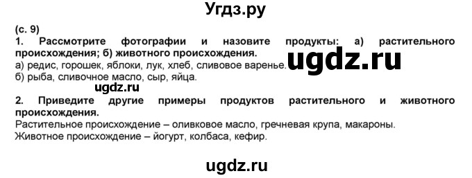 ГДЗ (Решебник №1) по окружающему миру 2 класс А.А. Плешаков / часть 2. страница номер / 9