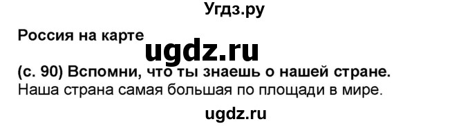 ГДЗ (Решебник №1) по окружающему миру 2 класс А.А. Плешаков / часть 2. страница номер / 90