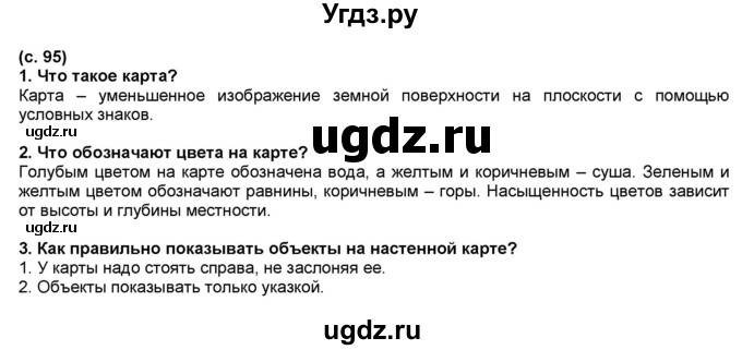 ГДЗ (Решебник №1) по окружающему миру 2 класс А.А. Плешаков / часть 2. страница номер / 95