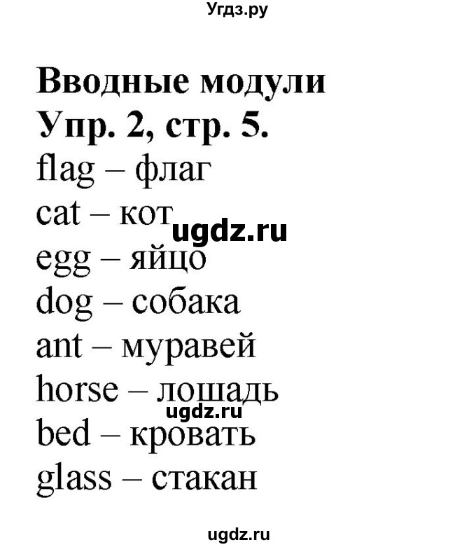 ГДЗ (Решебник) по английскому языку 2 класс (сборник упражнений Spotlight) Быкова Н.И. / страница / 5