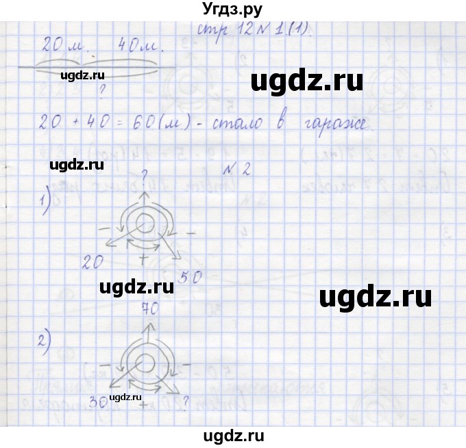 ГДЗ (Решебник) по математике 2 класс (рабочая тетрадь) Захарова О.А. / часть 1. страница / 12