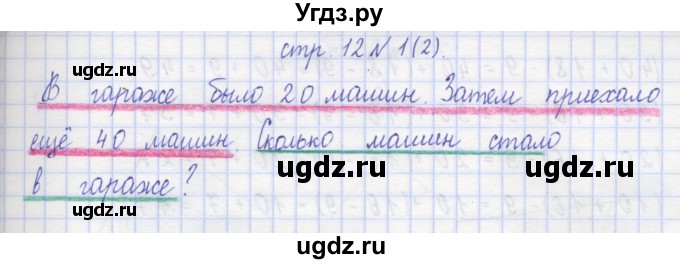 ГДЗ (Решебник) по математике 2 класс (рабочая тетрадь) Захарова О.А. / часть 1. страница / 12(продолжение 2)