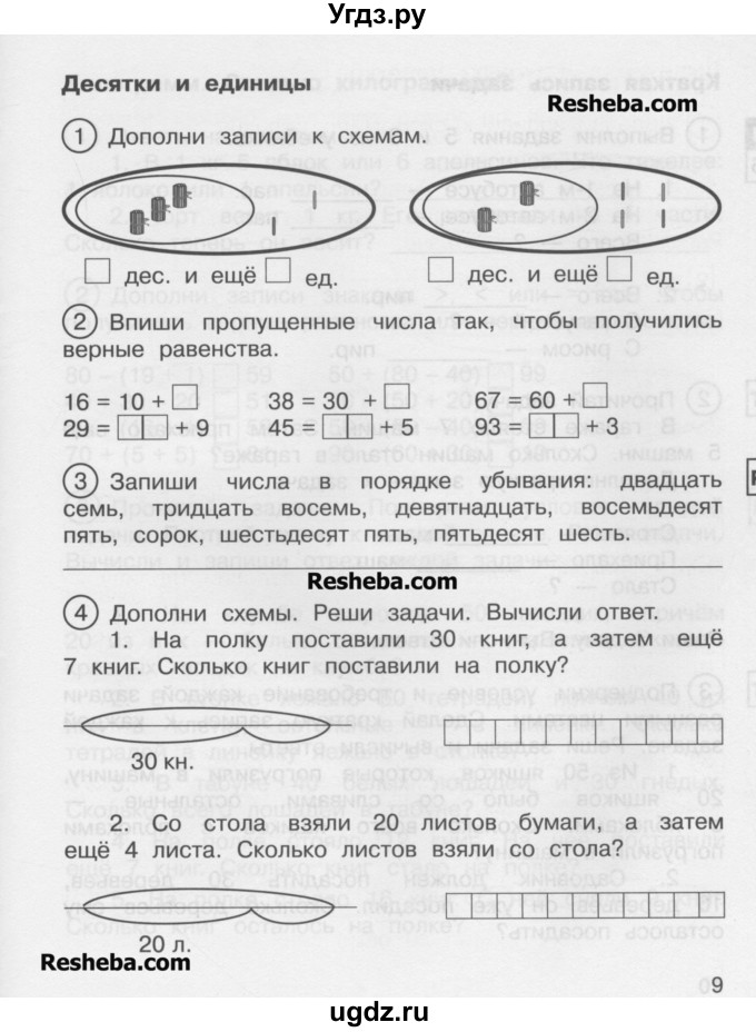 ГДЗ (Учебник) по математике 2 класс (рабочая тетрадь) Захарова О.А. / часть 1. страница / 9