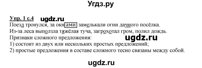 ГДЗ (Решебник) по русскому языку 4 класс (рабочая тетрадь) Песняева Н.А. / часть 1. упражнение / 1