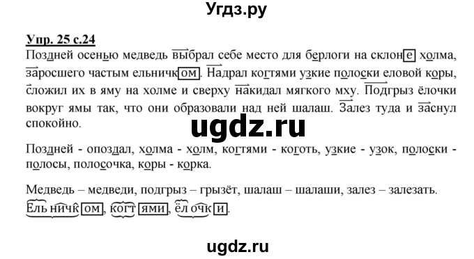 ГДЗ (Решебник) по русскому языку 4 класс (рабочая тетрадь) Песняева Н.А. / часть 1. упражнение / 25