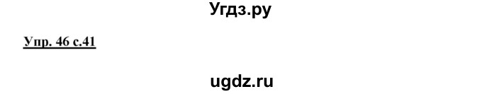 ГДЗ (Решебник) по русскому языку 4 класс (рабочая тетрадь) Песняева Н.А. / часть 1. упражнение / 46