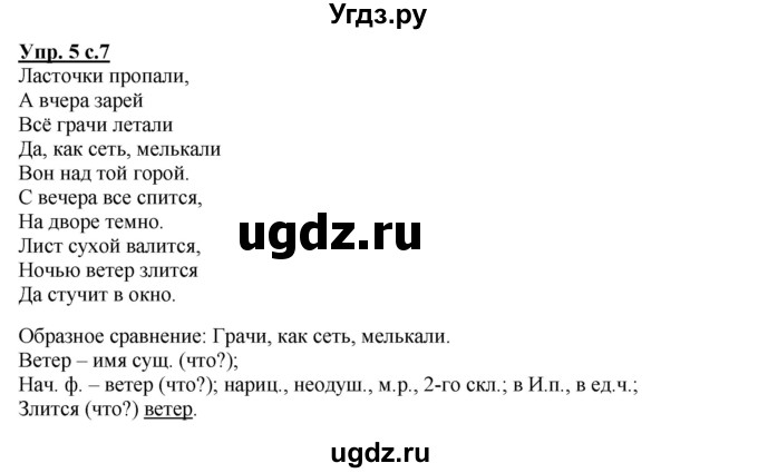 ГДЗ (Решебник) по русскому языку 4 класс (рабочая тетрадь) Песняева Н.А. / часть 1. упражнение / 5