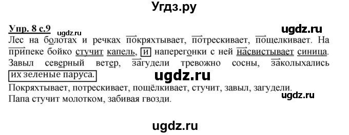 ГДЗ (Решебник) по русскому языку 4 класс (рабочая тетрадь) Песняева Н.А. / часть 1. упражнение / 8