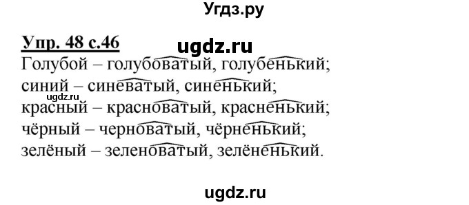 ГДЗ (Решебник) по русскому языку 4 класс (рабочая тетрадь) Песняева Н.А. / часть 2. упражнение / 48