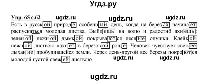 ГДЗ (Решебник) по русскому языку 4 класс (рабочая тетрадь) Песняева Н.А. / часть 2. упражнение / 65