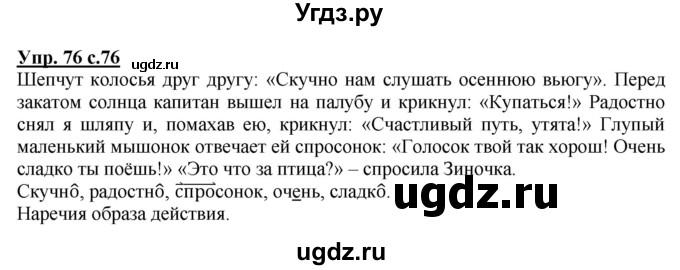 ГДЗ (Решебник) по русскому языку 4 класс (рабочая тетрадь) Песняева Н.А. / часть 2. упражнение / 76