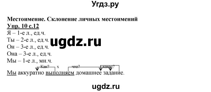 ГДЗ (Решебник) по русскому языку 4 класс (рабочая тетрадь) Песняева Н.А. / часть 1. упражнение / 10