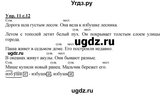 ГДЗ (Решебник) по русскому языку 4 класс (рабочая тетрадь) Песняева Н.А. / часть 1. упражнение / 11