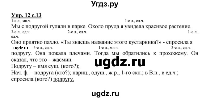 ГДЗ (Решебник) по русскому языку 4 класс (рабочая тетрадь) Песняева Н.А. / часть 1. упражнение / 12