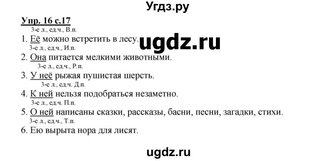 ГДЗ (Решебник) по русскому языку 4 класс (рабочая тетрадь) Песняева Н.А. / часть 1. упражнение / 16