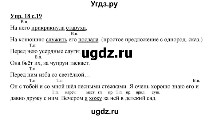 ГДЗ (Решебник) по русскому языку 4 класс (рабочая тетрадь) Песняева Н.А. / часть 1. упражнение / 18