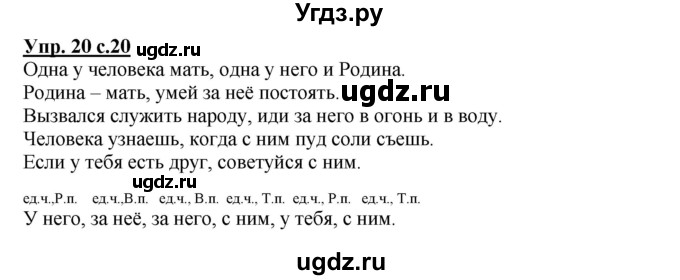 ГДЗ (Решебник) по русскому языку 4 класс (рабочая тетрадь) Песняева Н.А. / часть 1. упражнение / 20