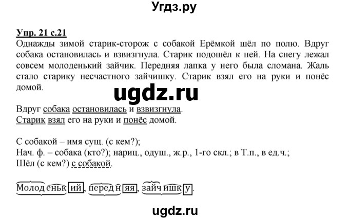 ГДЗ (Решебник) по русскому языку 4 класс (рабочая тетрадь) Песняева Н.А. / часть 1. упражнение / 21