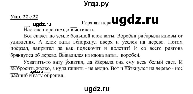 ГДЗ (Решебник) по русскому языку 4 класс (рабочая тетрадь) Песняева Н.А. / часть 1. упражнение / 22