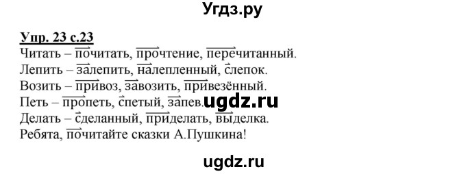 ГДЗ (Решебник) по русскому языку 4 класс (рабочая тетрадь) Песняева Н.А. / часть 1. упражнение / 23